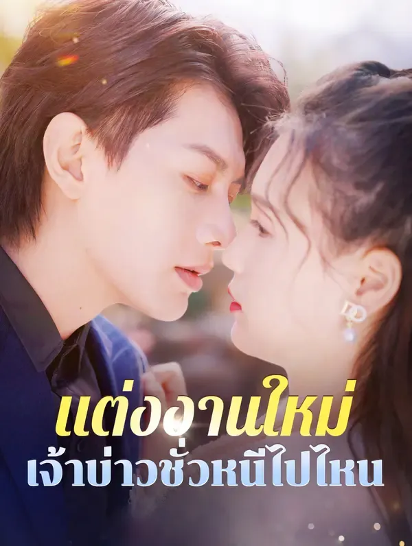 ซีรีส์แนวตั้ง แต่งงานใหม่ เจ้าบ่าวชั่วหนีไปไหน(พากย์เสียง) พากย์ไทย ครบทุกตอน คมชัด HD