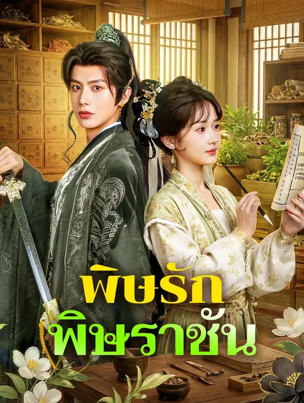 ซีรีส์แนวตั้ง พิษรัก พิษราชัน(พากย์เสียง) พากย์ไทย ครบทุกตอน คมชัด HD