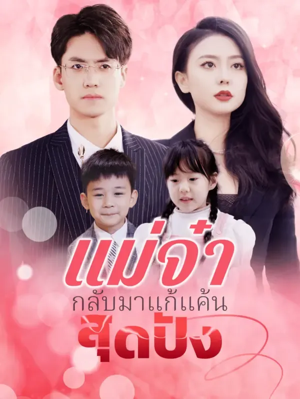 ซีรีส์แนวตั้ง แม่จ๋ากลับมาแก้แค้นสุดปัง(พากย์เสียง) พากย์ไทย ครบทุกตอน คมชัด HD