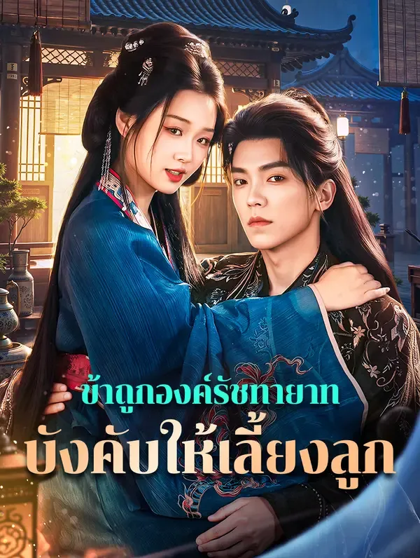 ซีรีส์แนวตั้ง ข้าถูกองค์รัชทายาท บังคับให้เลี้ยงลูก(พากย์เสียง) พากย์ไทย ครบทุกตอน คมชัด HD