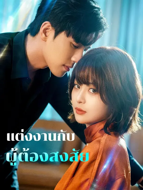 ซีรีส์แนวตั้ง แต่งงานกับ ผู้ต้องสงสัย(พากย์เสียง) พากย์ไทย ครบทุกตอน คมชัด HD