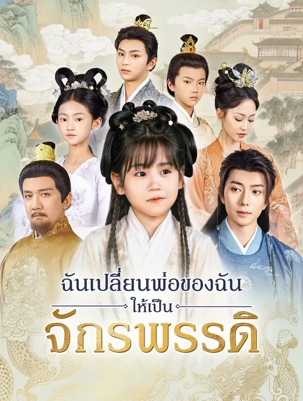 ซีรีส์แนวตั้ง ฉันเปลี่ยนพ่อของฉันให้เป็นจักรพรรดิ(พากย์เสียง) พากย์ไทย ครบทุกตอน คมชัด HD