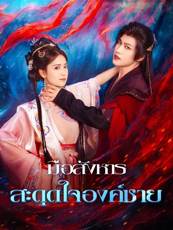 ซีรีส์แนวตั้ง มือสังหาร สะดุดใจองค์ชาย(พากย์เสียง) พากย์ไทย ครบทุกตอน คมชัด HD