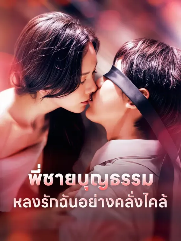 ซีรีส์แนวตั้ง พี่ชายบุญธรรมหลงรักฉันอย่างคลั่งไคล้(พากย์เสียง) พากย์ไทย ครบทุกตอน คมชัด HD