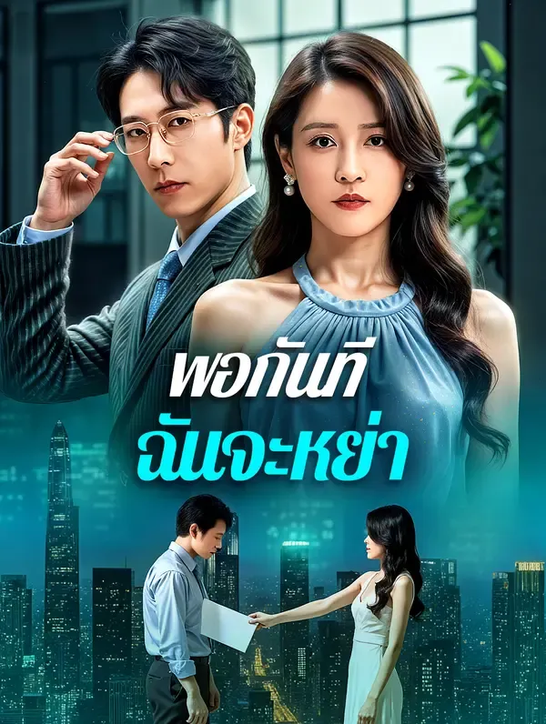 พอกันที ฉันจะหย่า