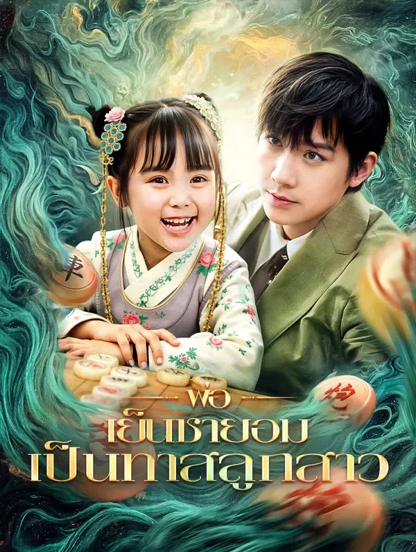 ซีรีส์แนวตั้ง พ่อเย็นชายอมเป็นทาสลูกสาว(พากย์เสียง) พากย์ไทย ครบทุกตอน คมชัด HD