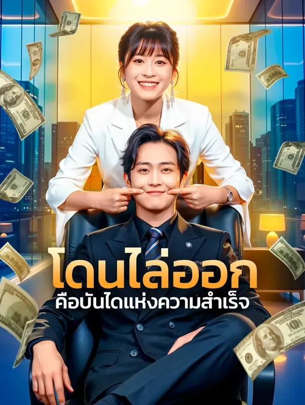 ซีรีส์แนวตั้ง โดนไล่ออก คือบันไดแห่งความสำเร็จ ซับไทย ครบทุกตอน ดูฟรี HD