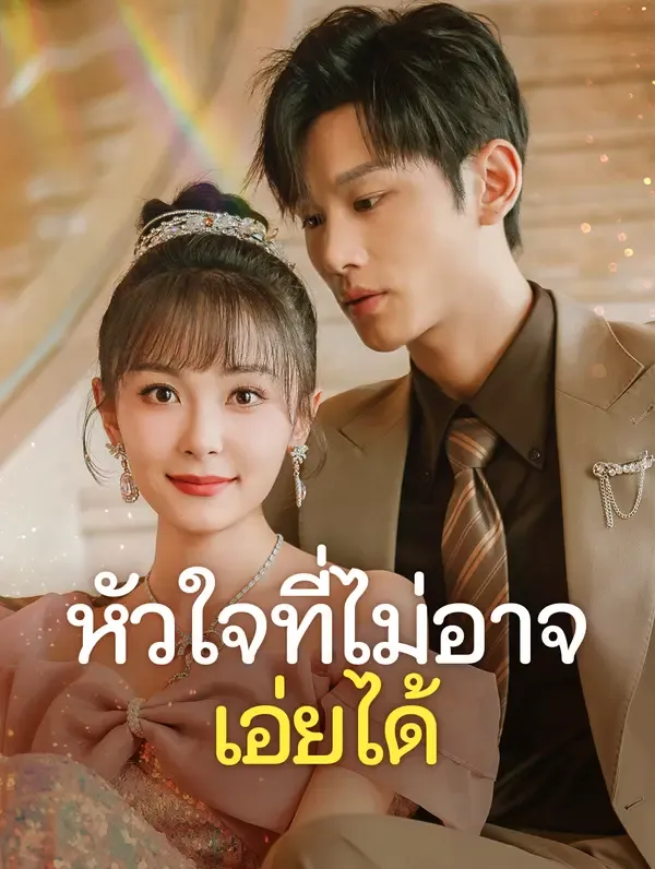 ซีรีส์แนวตั้ง หัวใจที่ไม่อาจเอ่ยได้ ซับไทย ครบทุกตอน ดูฟรี HD