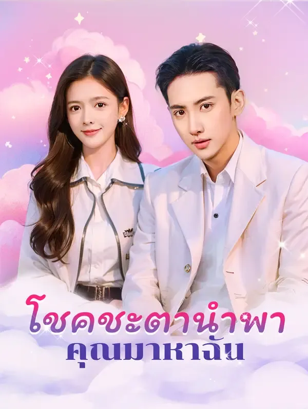 ซีรีส์แนวตั้ง โชคชะตานำพาเธอมาหาฉัน(พากย์เสียง) พากย์ไทย ครบทุกตอน คมชัด HD