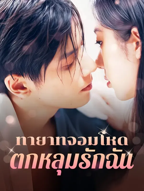 ซีรีส์แนวตั้ง ทายาทจอมโหดตกหลุมรักฉัน(พากย์เสียง) พากย์ไทย ครบทุกตอน คมชัด HD