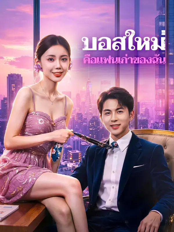 ซีรีส์แนวตั้ง บอสใหม่ คือแฟนเก่าของฉัน(พากย์เสียง) พากย์ไทย ครบทุกตอน คมชัด HD