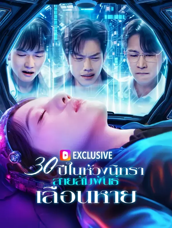 ซีรีส์แนวตั้ง 30 ปีในห้วงนิทรา ไม่มีเรา(พากย์เสียง) พากย์ไทย ครบทุกตอน คมชัด HD