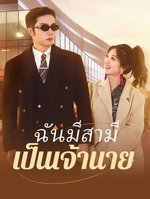 ซีรีส์แนวตั้ง ฉันมีสามี เป็นเจ้านาย(พากย์เสียง) พากย์ไทย ครบทุกตอน คมชัด HD