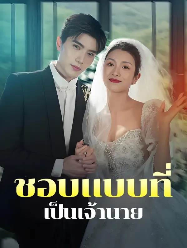 ซีรีส์แนวตั้ง ชอบแบบที่เป็นเจ้านาย(พากย์เสียง) พากย์ไทย ครบทุกตอน คมชัด HD
