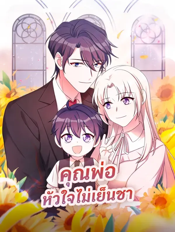 คุณพ่อ หัวใจไม่เย็นชา
