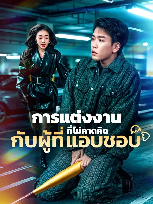 ซีรีส์แนวตั้ง การแต่งงานที่ไม่คาดคิดกับผู้ที่แอบชอบ(พากย์เสียง) พากย์ไทย ครบทุกตอน คมชัด HD