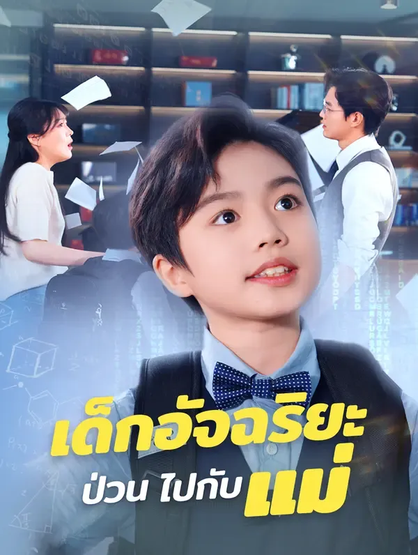 ซีรีส์แนวตั้ง เด็กอัจฉริยะป่วน ไปกับแม่(พากย์เสียง) พากย์ไทย ครบทุกตอน คมชัด HD