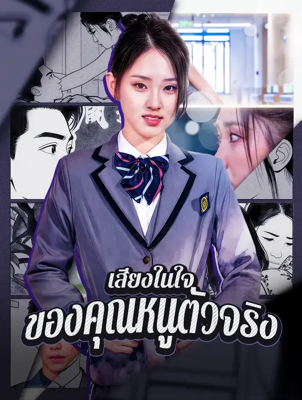 ซีรีส์แนวตั้ง เสียงในใจ ของคุณหนูตัวจริง(พากย์เสียง) พากย์ไทย ครบทุกตอน คมชัด HD