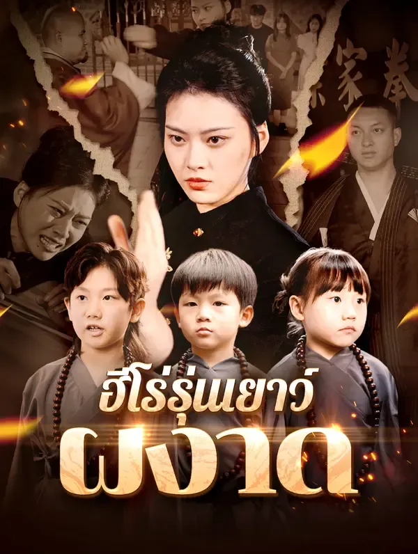 ซีรีส์แนวตั้ง ฮีโร่รุ่นเยาว์ผงาด(พากย์เสียง) พากย์ไทย ครบทุกตอน คมชัด HD