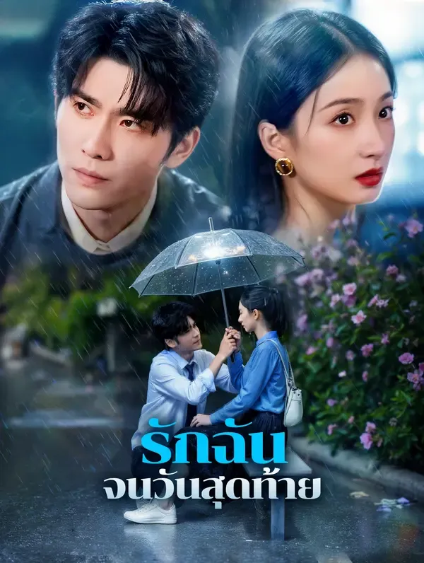 ซีรีส์แนวตั้ง รักฉัน จนวันสุดท้าย(พากย์เสียง) พากย์ไทย ครบทุกตอน คมชัด HD