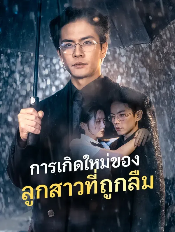 ซีรีส์แนวตั้ง การเกิดใหม่ของลูกสาวที่ถูกลืม(พากย์เสียง) พากย์ไทย ครบทุกตอน คมชัด HD