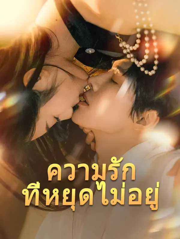 ซีรีส์แนวตั้ง ความรักที่หยุดไม่อยู่(พากย์เสียง) พากย์ไทย ครบทุกตอน คมชัด HD