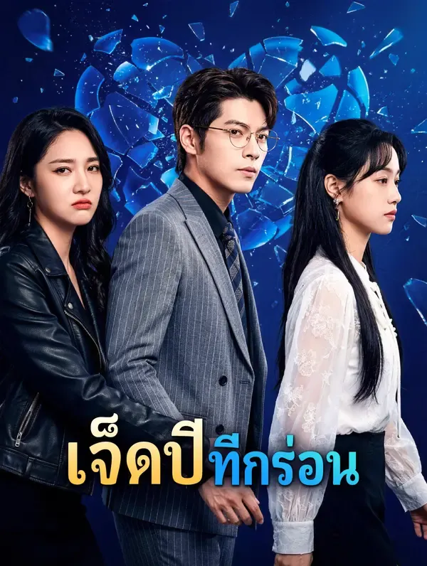 ซีรีส์แนวตั้ง เจ็ดปี ที่กร่อน(พากย์เสียง) พากย์ไทย ครบทุกตอน คมชัด HD