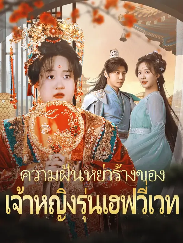 ซีรีส์แนวตั้ง ความฝันหย่าร้างของเจ้าหญิงรุ่นเฮฟวี่เวท(พากย์เสียง) พากย์ไทย ครบทุกตอน คมชัด HD