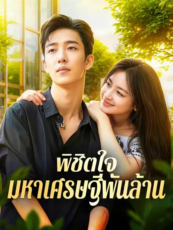ซีรีส์แนวตั้ง พิชิตใจ มหาเศรษฐีพันล้าน(พากย์เสียง) พากย์ไทย ครบทุกตอน คมชัด HD