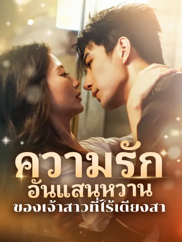 ซีรีส์แนวตั้ง ความรักอันแสน หวานของเจ้าสาวที่ไร้เดียงสา(พากย์เสียง) พากย์ไทย ครบทุกตอน คมชัด HD