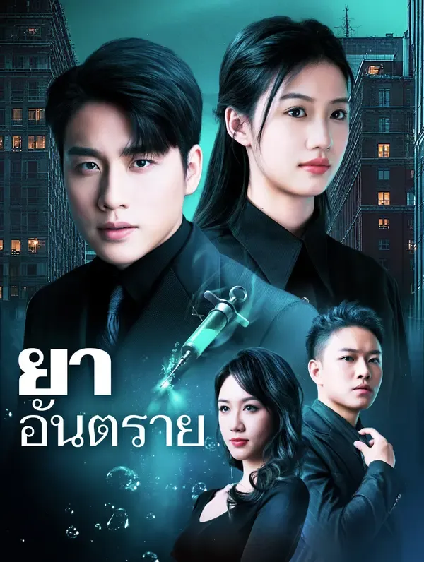 ซีรีส์แนวตั้ง ยาอันตราย(พากย์เสียง) พากย์ไทย ครบทุกตอน คมชัด HD