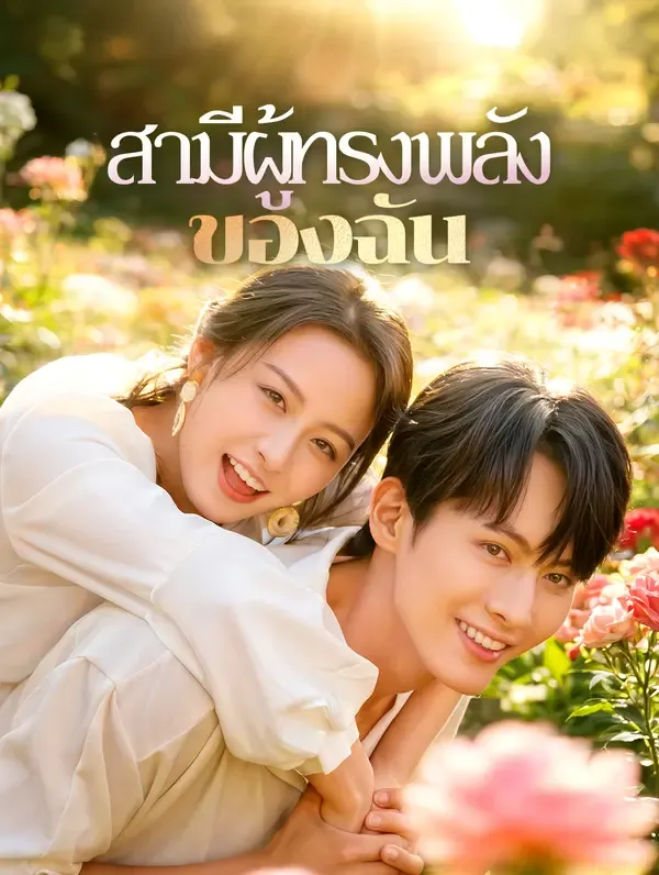 ซีรีส์แนวตั้ง สามีผู้ทรงพลัง ของฉัน(พากย์เสียง) พากย์ไทย ครบทุกตอน คมชัด HD