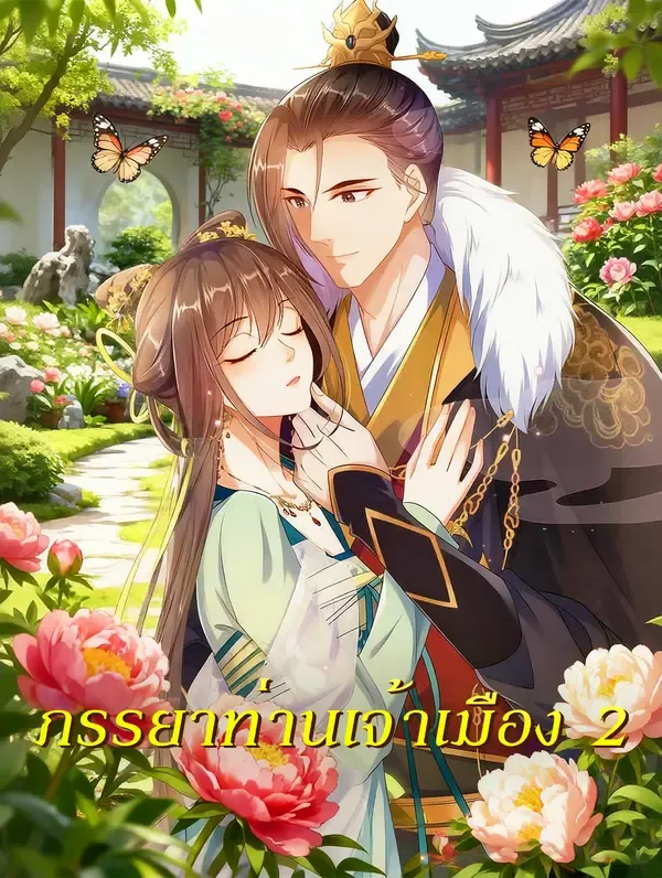 ซีรีส์แนวตั้ง ภรรยาท่านเจ้าเมือง 2 ซับไทย ครบทุกตอน ดูฟรี HD