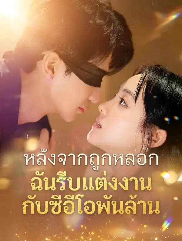 ซีรีส์แนวตั้ง หลังจากถูกหลอก ฉันรีบแต่งงานกับซีอีโอพันล้าน(พากย์เสียง) พากย์ไทย ครบทุกตอน คมชัด HD