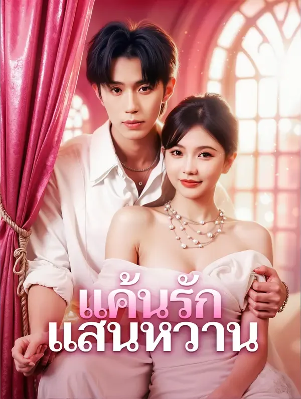 ซีรีส์แนวตั้ง แค้นรัก แสนหวาน(พากย์เสียง) พากย์ไทย ครบทุกตอน คมชัด HD