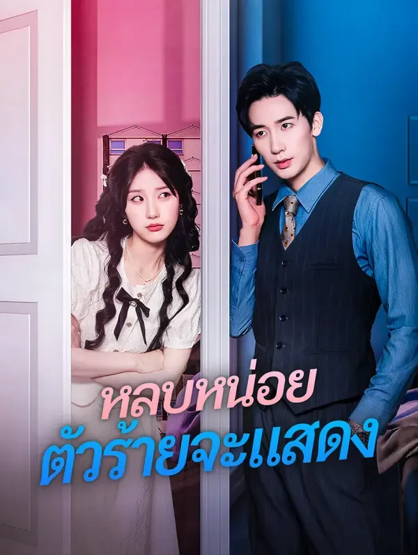 ซีรีส์แนวตั้ง หลบหน่อย ตัวร้ายจะแสดง(พากย์เสียง) พากย์ไทย ครบทุกตอน คมชัด HD