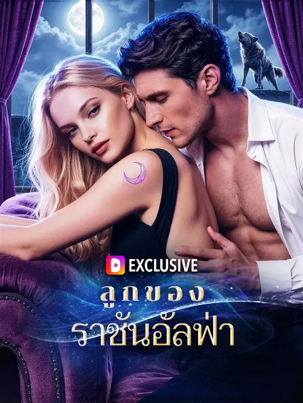 ซีรีส์แนวตั้ง ลูกของราชันอัลฟ่า ซับไทย ครบทุกตอน ดูฟรี HD