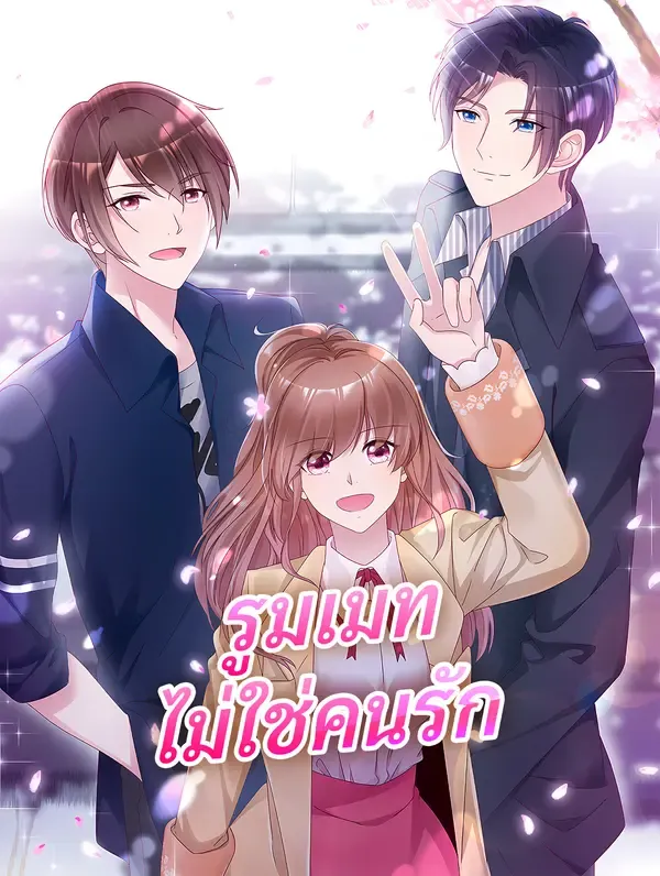 ซีรีส์แนวตั้ง รูมเมท ไม่ใช่คนรัก ซับไทย ครบทุกตอน ดูฟรี HD