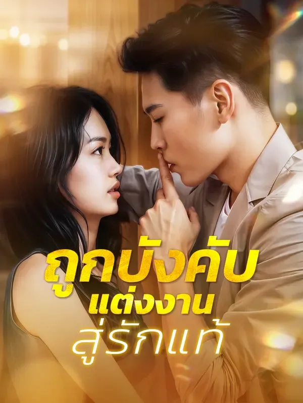 ซีรีส์แนวตั้ง ถูกบังคับแต่งงานสู่รักแท้(พากย์เสียง) พากย์ไทย ครบทุกตอน คมชัด HD