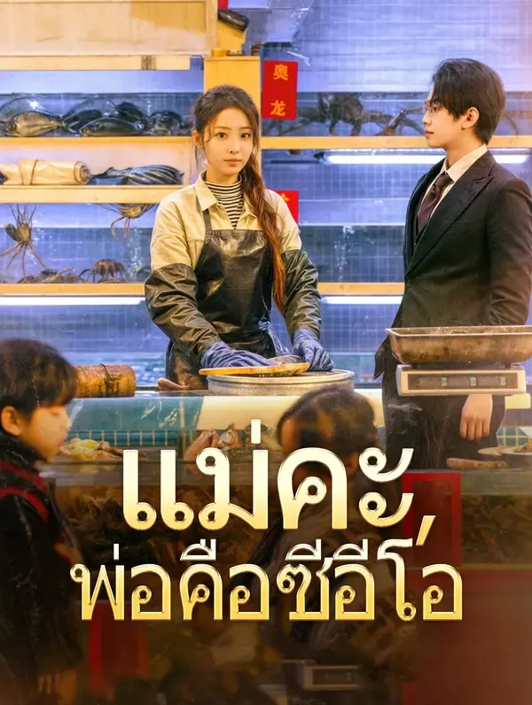 ซีรีส์แนวตั้ง แม่คะ, พ่อคือซีอีโอ(พากย์เสียง) พากย์ไทย ครบทุกตอน คมชัด HD