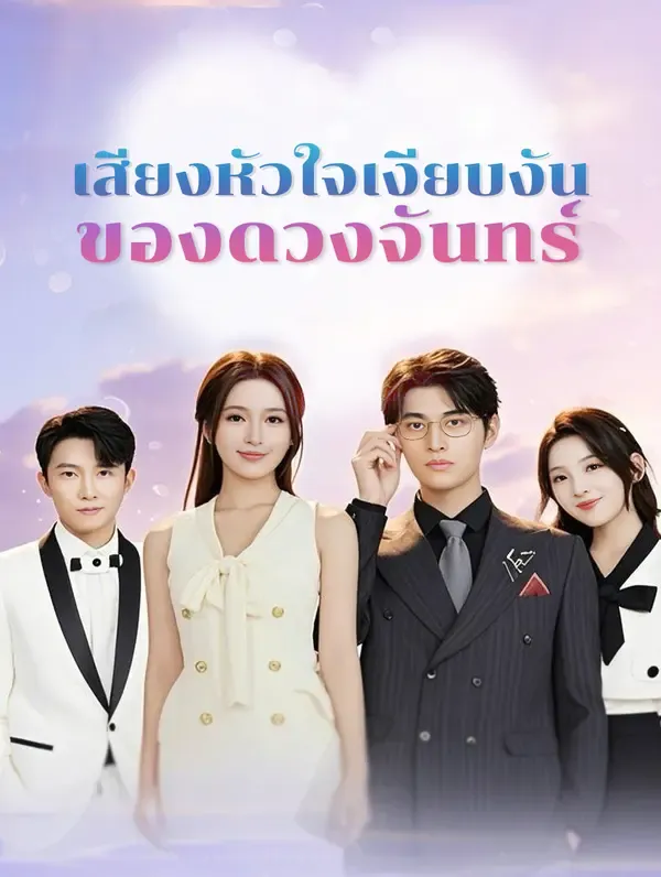 ซีรีส์แนวตั้ง เสียงหัวใจ เงียบงัน ของดวงจันทร์ ซับไทย ครบทุกตอน คมชัด HD