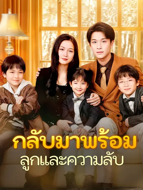 ซีรีส์แนวตั้ง กลับมาพร้อมลูกและความลับ(พากย์เสียง) พากย์ไทย ครบทุกตอน คมชัด HD