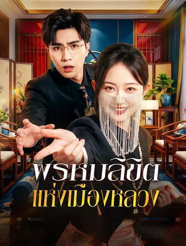 ซีรีส์แนวตั้ง พรหมลิขิต แห่งเมืองหลวง(พากย์เสียง) พากย์ไทย ครบทุกตอน คมชัด HD