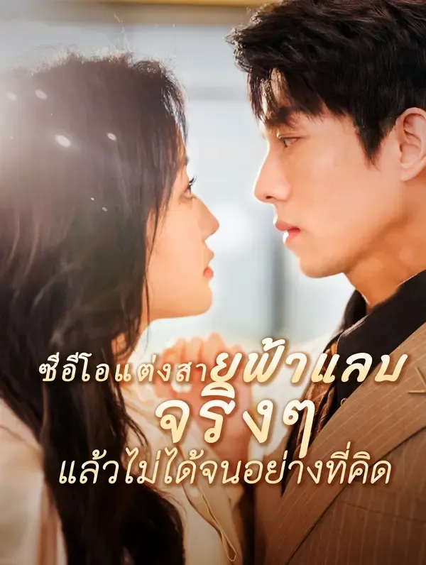 ซีรีส์แนวตั้ง ซีอีโอแต่งสายฟ้าแลบ จริง ๆ แล้วไม่ได้จนอย่างที่คิด?(พากย์เสียง) พากย์ไทย ครบทุกตอน คมชัด HD