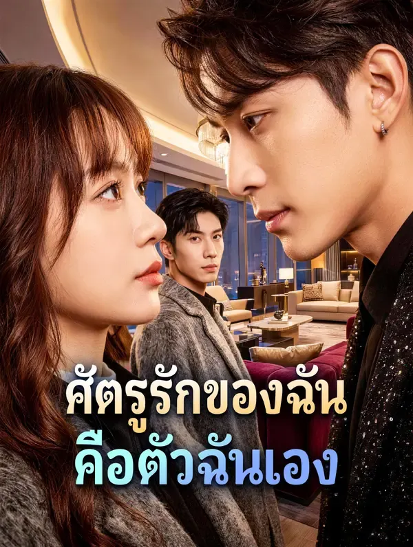 ซีรีส์แนวตั้ง ศัตรูรักของฉัน คือตัวฉันเอง ซับไทย ครบทุกตอน ดูฟรี HD