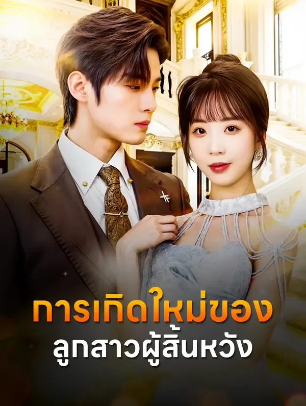 ซีรีส์แนวตั้ง การเกิดใหม่ของลูกสาวผู้สิ้นหวัง(พากย์เสียง) พากย์ไทย ครบทุกตอน คมชัด HD
