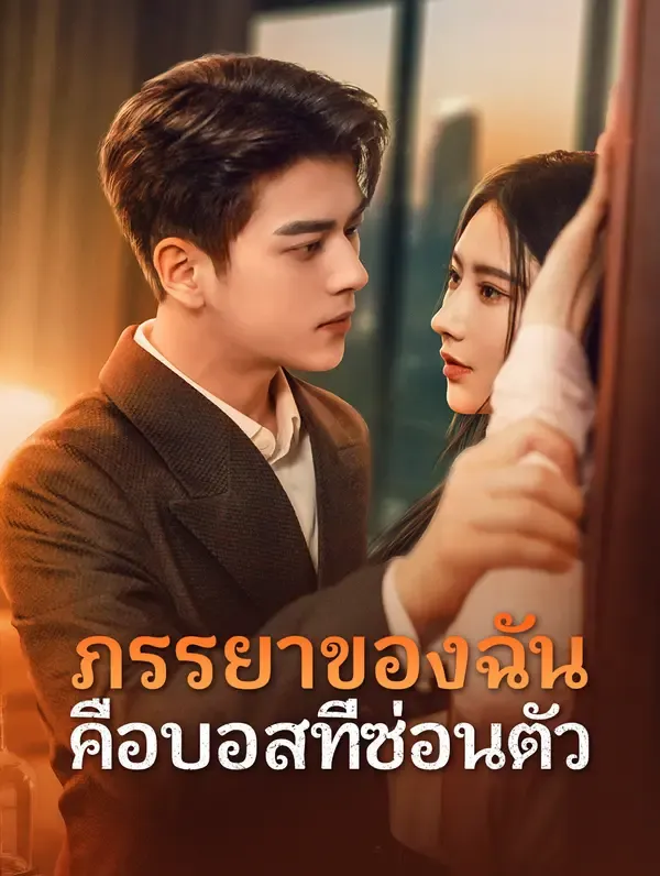 ซีรีส์แนวตั้ง ภรรยาของฉัน คือบอสที่ซ่อนตัว(พากย์เสียง) พากย์ไทย ครบทุกตอน คมชัด HD