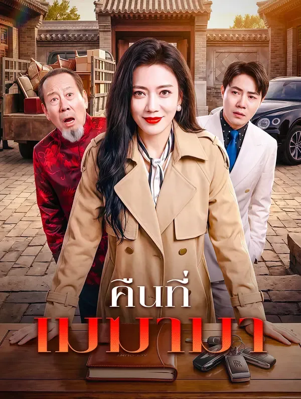 ซีรีส์แนวตั้ง คืนที่เมฆามา ซับไทย ครบทุกตอน ดูฟรี HD