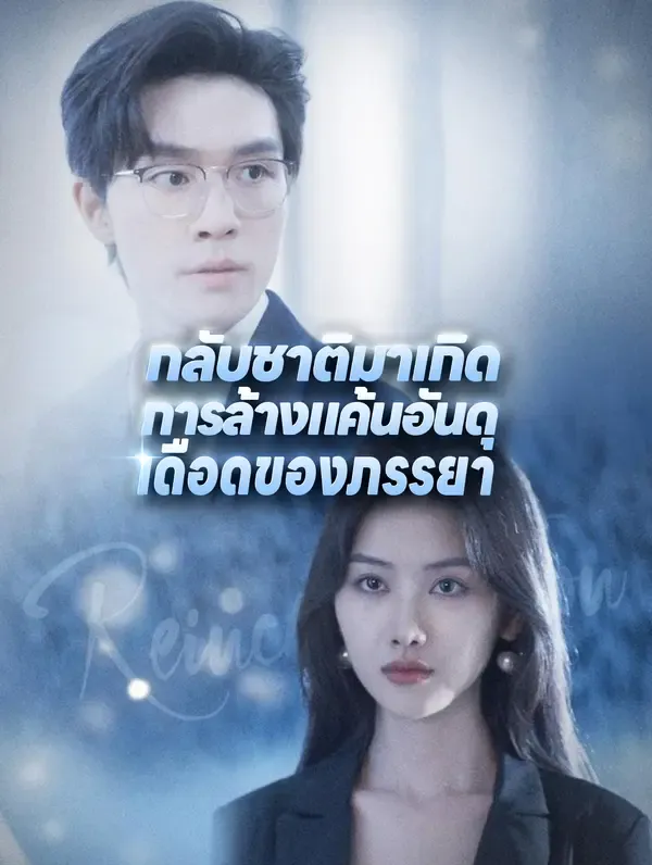 ซีรีส์แนวตั้ง กลับชาติมาเกิด: การล้างแค้นอันดุเดือดของภรรยา(พากย์เสียง) พากย์ไทย ครบทุกตอน คมชัด HD