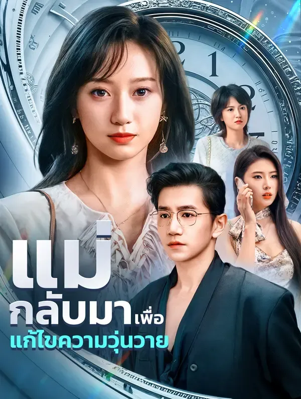 ซีรีส์แนวตั้ง แม่กลับมาเพื่อแก้ไขความวุ่นวาย(พากย์เสียง) พากย์ไทย ครบทุกตอน คมชัด HD